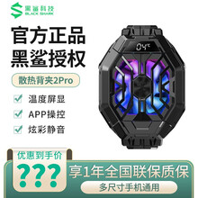 黑鲨冰封散热背夹 Pro黑色 散热器 适配主流机型 APP调控 便携游戏装备 RGB炫彩灯效 黑鲨冰封散热背夹2Pro（顺丰）