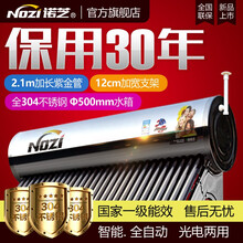 诺芝（NOZI）太阳能热水器 304不锈钢内胆光电两用家用全自动上水全智能 升级2.1m管 304不锈500水箱 12cm支架 20管