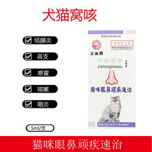 宠物猫咪眼鼻顽疾速治犬猫鼻支流泪鼻塞流鼻涕眼病鼻炎滴液 3瓶