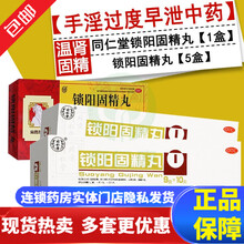 北京同仁堂锁阳固精丸10丸治疗手淫过度遗精早泄延时温补肾壮阳虚头晕耳鸣腰膝酸软水金锁固精丸中药大蜜丸 补肾虚套餐治疗手淫过度遗精早泄中药：锁阳固精丸6盒