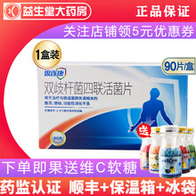 思连康 双歧杆菌四联活菌片 0.5g*90片  儿童婴儿四联活菌片 1盒90片(顺丰+保温箱+冰袋） (顺丰+保温箱+冰袋）