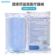 AIXMA医用口罩成人三层透气灭菌防护防晒口罩一次性使用医用口罩50片/盒
