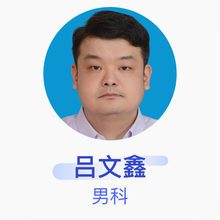 吕文鑫 男科 副主任医师 柳州市工人医院