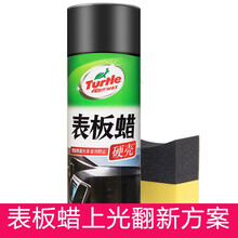 龟牌（Turtle Wax）龟牌表板蜡仪表盘皮革内饰翻新塑料真皮座椅上光护理剂表面防晒汽车腊 【1】表板蜡+边角擦【轻松打蜡】
