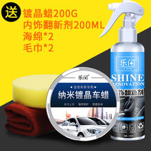 汽车白色新防污上光抗划痕修复镀晶 纳米镀晶+内饰翻新剂