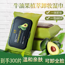 【300片装】牛油果卸妆湿巾卸妆用脸部清洁一次性抽取式懒人便捷装 1包60片