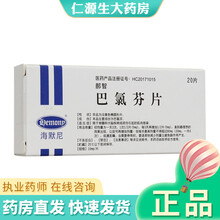 卫达 郝智 巴氯芬片 10mg*20片限于骨髓和大脑疾病城损伤引起的肌肉痉率。 1盒装