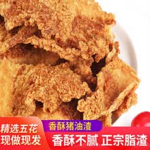 酥脆猪油渣零食干炸五花肉香酥脆皮油渣子青岛特产猪肉脯休闲食品 椒盐200g