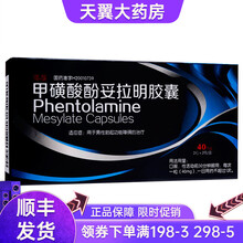 鑫烨 甲磺酸酚妥拉明胶囊40mg*2粒*2板 1盒装