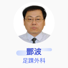 酆波 足踝外科 主任医师 内蒙古包钢医院