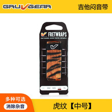 Gruv Gear FretWraps 民谣贝斯电吉他 护弦制音带闷音束带 闷音带 虎纹【中号】