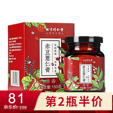 北京同仁堂 赤豆薏仁膏150g 传统膏滋膏方 湿气重茯苓白芷薏苡仁赤小豆滋补品