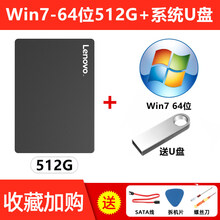 【旗舰新品】Lenovo联想SATA3固态硬盘2.5英吋240G预装带256GB升级台式主机一体 Win7-64位512G+U盘