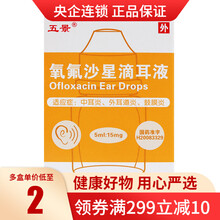 五景 氧氟沙星滴耳液 5ml*1支/盒 A 标准装