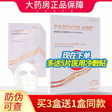 意大利PARTICOLARE铂金三文鱼医用冷敷贴5片/盒  WJ 买3盒  送1【发4盒同款】送 肌肽面膜5片