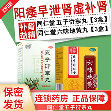 同仁堂五子衍宗丸60g男性肾虚肾亏补肾壮阳生精阳痿早泄无力勃起遗精不育补肾益精调理腰疼痛尿后余沥中药 中药补肾肾虚调理3盒+3盒六味地黄丸