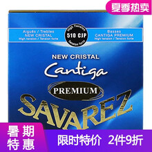 SAVAREZ萨瓦列斯CANTIGA古典吉他弦套装琴弦510系列ARP/AJP尼龙弦古典弦套弦 510CJP（高张力）