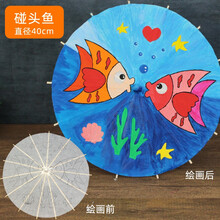 空白油纸伞diy材料 儿童手工制作幼儿园中国风绘画雨伞小手绘玩具 碰头鱼40cm