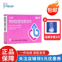 齐鲁 千威 枸橼酸西地那非片 50mg*7片 男科专科用药壮阳药治疗阳痿勃起功能障碍国产 1盒 【50mg*7片】