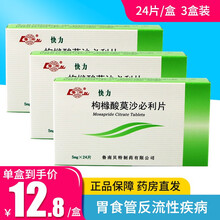 鲁南快力 枸橼酸莫沙必利片 5mg*24片拘构拘柯橼枸缘酸杞橼橡酸莫莎莫沙比利消化不良慢胃炎烧心嗳气 3盒装