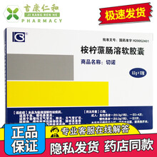 切诺 切诺 桉柠蒎肠溶软胶囊 0.3g*12粒 适用于急 慢性鼻窦炎 适用于急慢性支气管炎 10盒