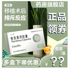 弘盛 他克莫司胶囊 0.5mg*50粒/盒他克莫司胶囊预防肝脏或肾脏移植术后的移植物排斥反应HC 2盒