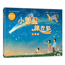 【出版社直发】小彗星旅行记 注音版 拼音课外儿童读物  寒暑假亲子共读 天文科普图书 儿童绘本