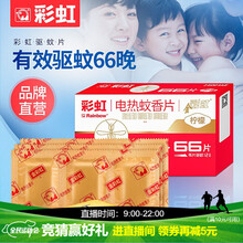 彩虹电热蚊香片（灭蚊片）补充装电蚊香片灭蚊器驱蚊防蚊片家用宝宝孕妇儿童无加热器包装随机 金彩虹（香味随机）   66片 5001AE