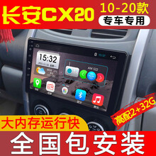 E准航 适用于长安CX20汽车载倒车影像中控屏导航一体机11121314款 4G(2+32G)  导航