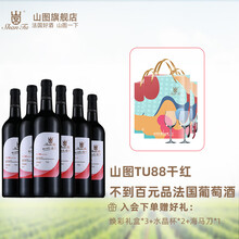 国际	山图（ShanTu）TU88 干红葡萄酒 750ml*6瓶  整箱装法国原瓶进口红酒 6瓶整箱装