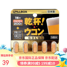 日本PILLBOX干杯丸解酒药姜黄素精华黄金升级版 姜黄之力 喝酒必备 1板5粒