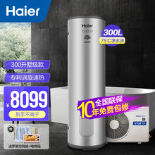 海尔（Haier）空气能热水器300升家用 大容量75℃高水温二级能效节能空气源热泵速热省电恒温洗浴 300升(适用2-8人)慧享二代
