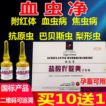 盐酸吖啶黄注射液兽药兽用猪牛羊附红体血虫病焦虫病抗原虫巴贝斯虫血虫净10ml*10支/盒 1盒价格