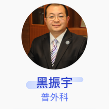 黑振宇 普外科 副主任医师 上海交通大学医学院附属新华医院