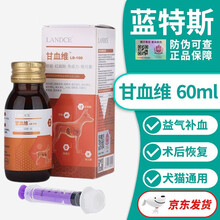 蓝特斯LANDCE犬猫补血肝精贫血肝猫鼻支肠道炎消化不良利尿通结石尿血腹泻胰腺炎保健品 甘血维补血肝脏病用药红细胞铁素增元强免疫力60毫升