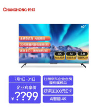 长虹 65Q7S 65英寸 4K超高清 全面屏 AI智能语音电视 企业采购
