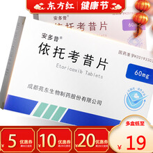 安多昔依托考昔片60mg治痛风的药止痛托关节疼痛依仛拖治疗依考托关节痛脱伊托烤衣考普急性考西托片西片 10盒装【￥19/盒】