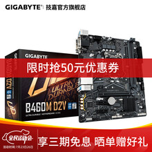 技嘉（GIGABYTE）AORUS B460/B560小雕主板 支持i5 10400F/无线WIFI B460M D2V 【耐久M板】