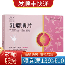 好护士 乳癖消片0.67g*48片 乳腺增生中药乳腺炎乳房结块乳痈乳避消乳必消乳痹消乳辟消片 1盒装