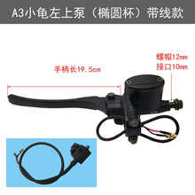 摩托车碟刹上泵电动车左右液压泵小龟王前后上泵油刹泵刹车泵通用 A3小龟左上泵 (带线)黑色款