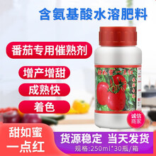 甜如蜜一点红番茄西红柿专用催熟剂催红素催红剂增甜剂着色剂