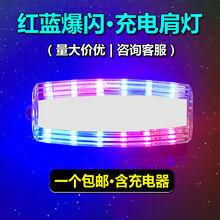 充电肩灯保安巡逻执勤环卫夜间安全警示肩夹式红蓝爆闪信号灯 充电款(白底无字-含充电器)