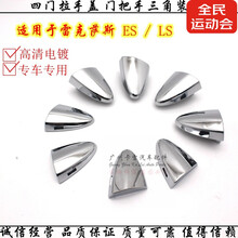 适用于雷克萨斯ES240350LS460600车门把手三角盖锁盖拉手电镀小盖 左前门拉手盖【一个】
