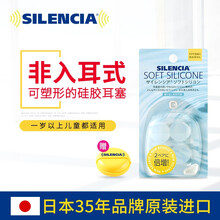 日本原装进口silencia软硅胶儿童耳塞防噪音隔音成人洗澡游泳防水硅胶耳塞 硅胶耳塞（2对 盒装）