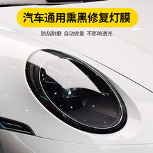 小米生态同款汽车灯膜tpu大灯保护膜车灯透光膜熏黑尾灯膜车灯防护改色膜亮黑 TPH透明【30cm宽*1米长】