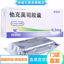 赛福开 他克莫司胶囊 0.5mg*50粒 1盒