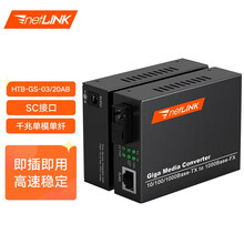 netLINK 光纤收发器 光电转换器 电信级 HTB-GS-03/20AB 千兆单模单纤 外置电源 一对价（2个）