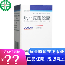 【正品+优惠+特快配送】艾思瑞 吡非尼酮胶囊 0.1g*54s 1盒装