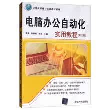 电脑办公自动化实用教程（第三版）