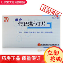 保灵 思金 依巴斯汀片 10mg*10片   荨麻疹  过敏性鼻炎  湿疹  皮炎  痒疹